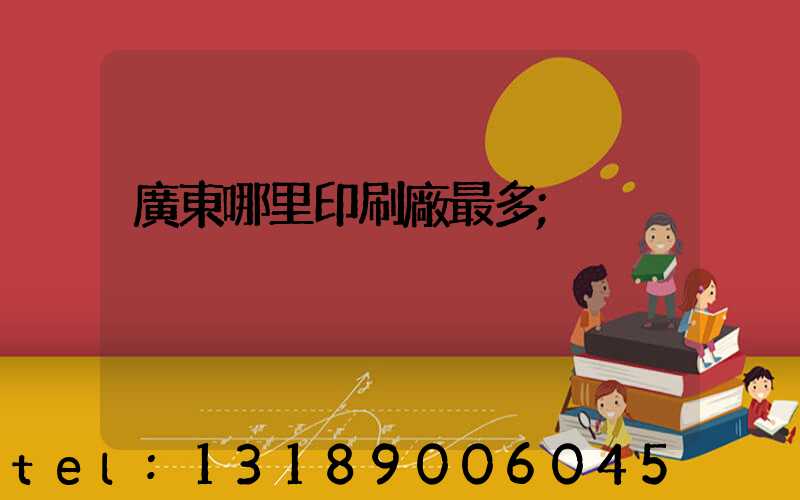 廣東哪里印刷廠最多
