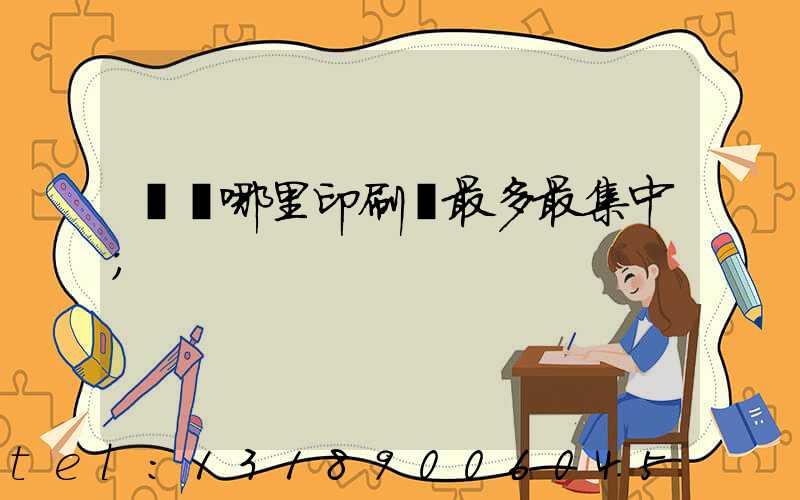 廣東哪里印刷廠最多最集中