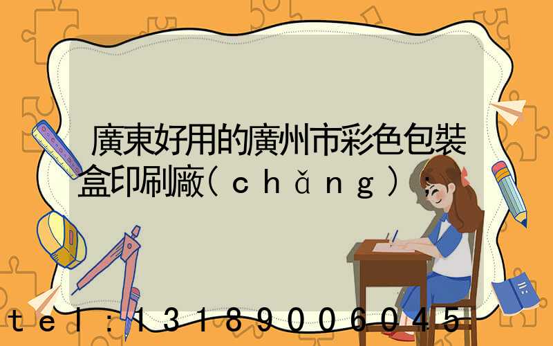 廣東好用的廣州市彩色包裝盒印刷廠(chǎng)