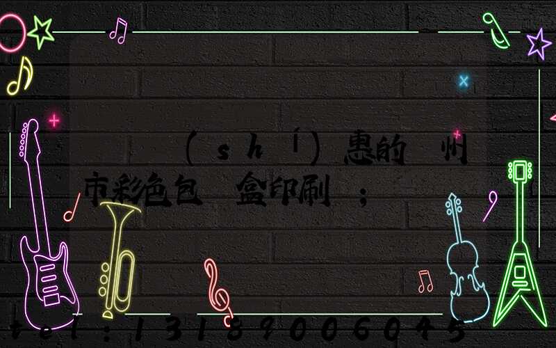 廣東實(shí)惠的廣州市彩色包裝盒印刷廠