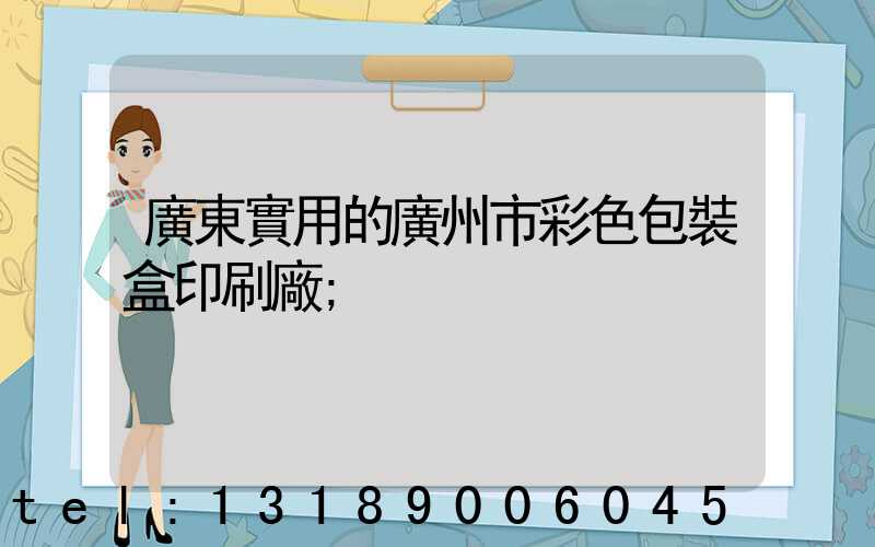 廣東實用的廣州市彩色包裝盒印刷廠