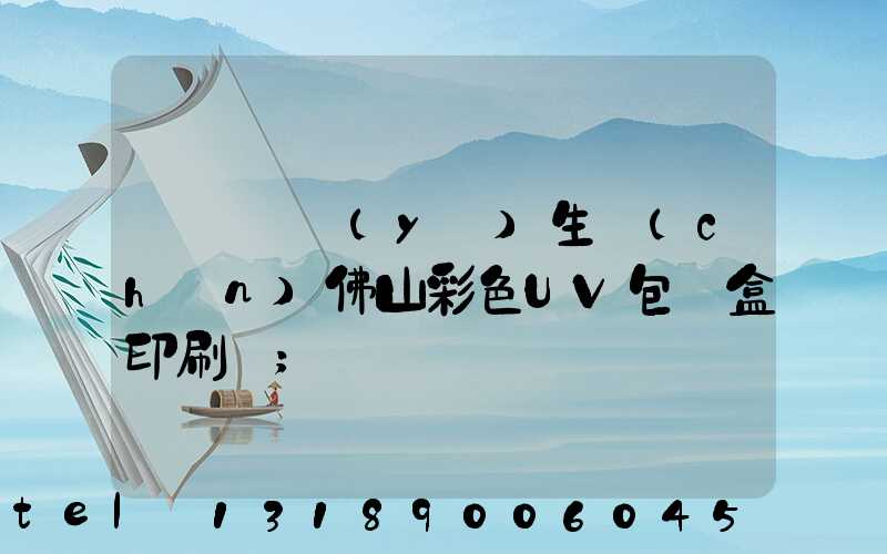 廣東專業(yè)生產(chǎn)佛山彩色UV包裝盒印刷廠