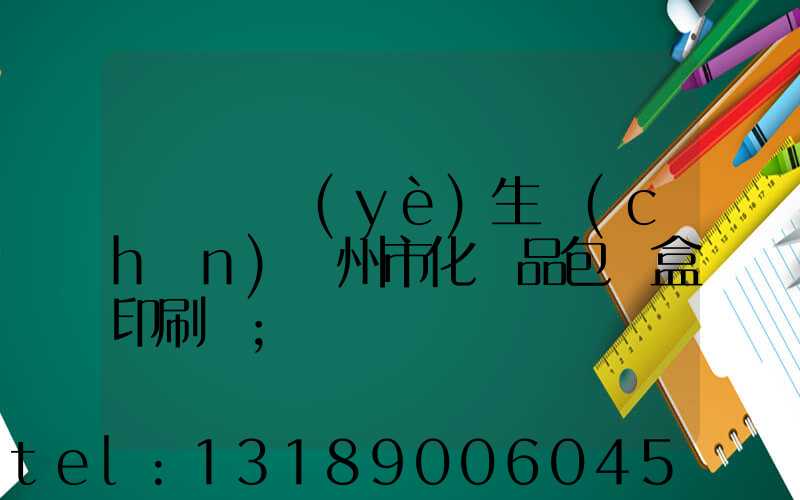 廣東專業(yè)生產(chǎn)廣州市化妝品包裝盒印刷廠