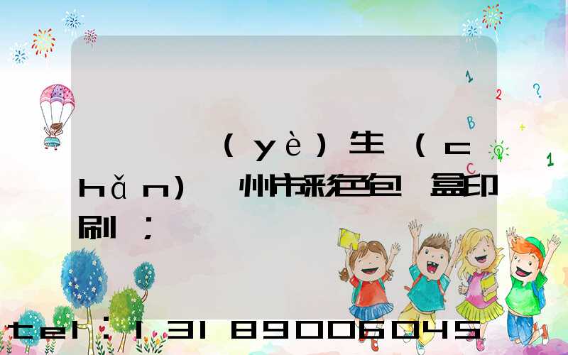 廣東專業(yè)生產(chǎn)廣州市彩色包裝盒印刷廠