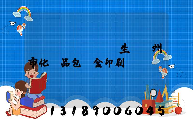 廣東專業(yè)生產廣州市化妝品包裝盒印刷廠