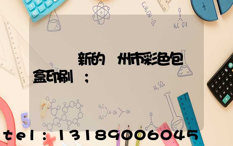 廣東嶄新的廣州市彩色包裝盒印刷廠