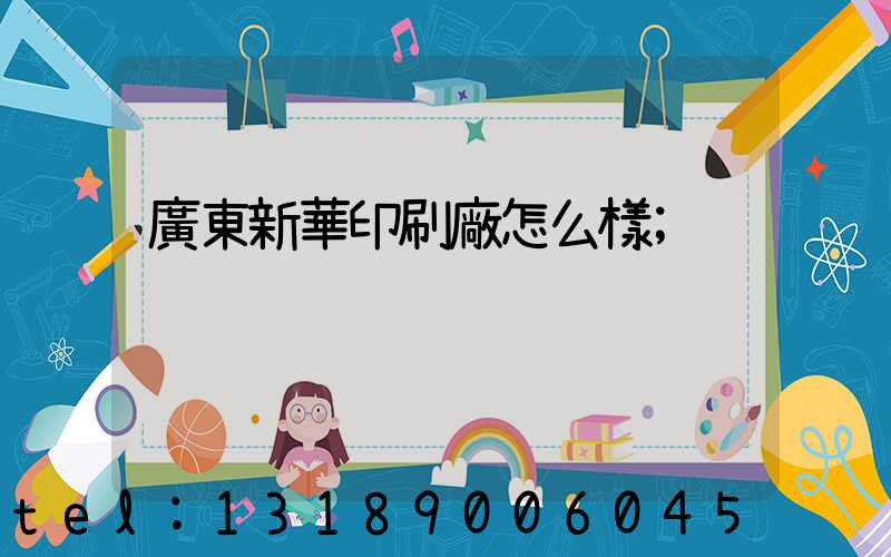 廣東新華印刷廠怎么樣