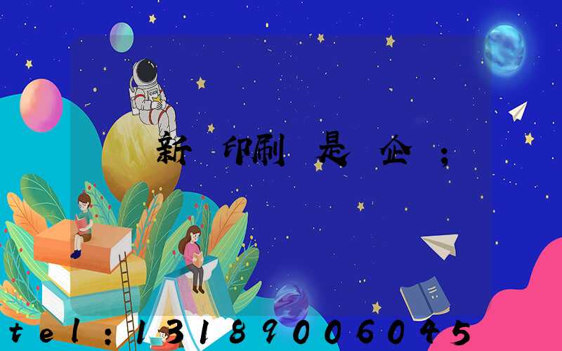廣東新華印刷廠是國企嗎
