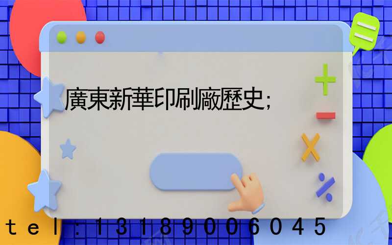 廣東新華印刷廠歷史