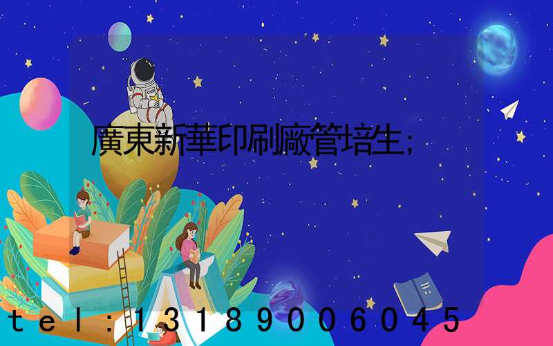 廣東新華印刷廠管培生