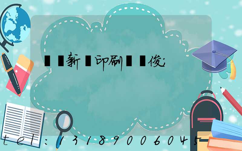 廣東新華印刷廠黃俊