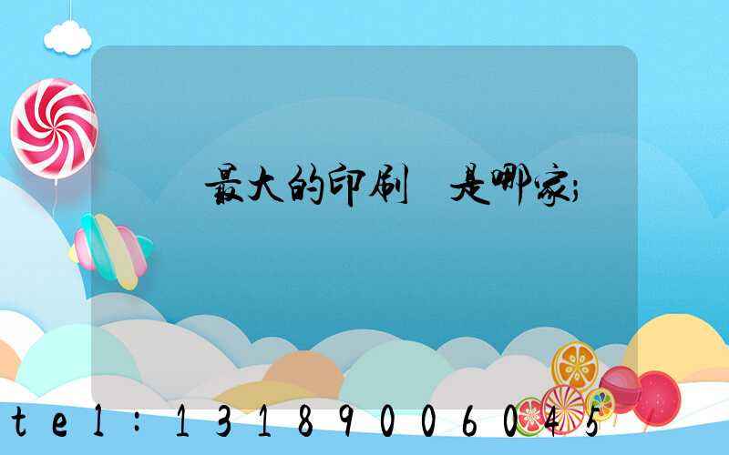 廣東最大的印刷廠是哪家