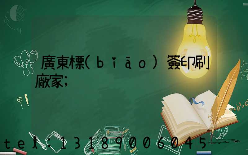 廣東標(biāo)簽印刷廠家