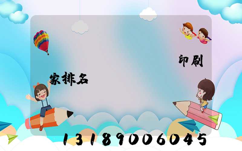 廣東標(biāo)簽印刷廠家排名