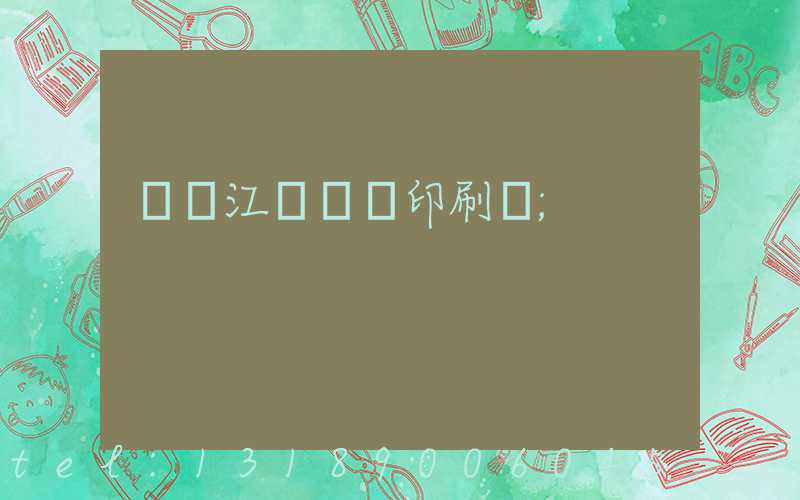 廣東江門興藝印刷廠