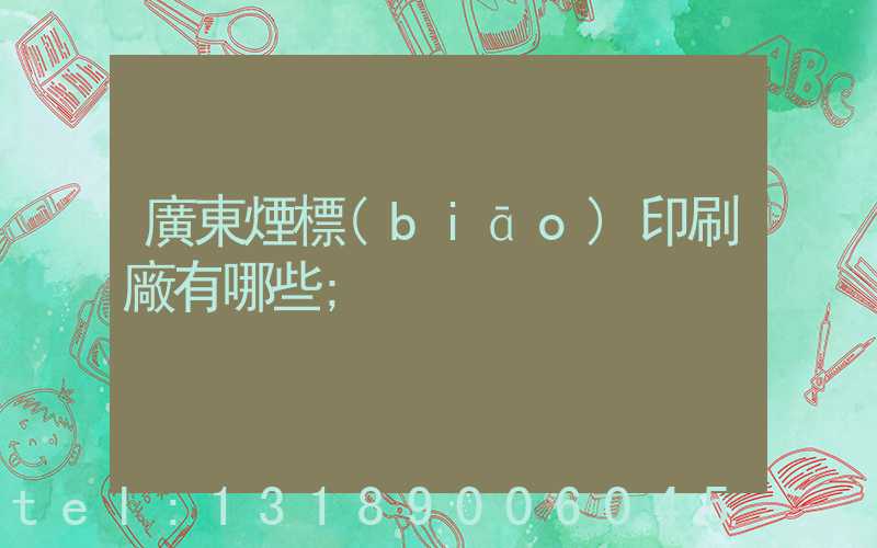 廣東煙標(biāo)印刷廠有哪些
