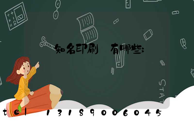 廣東知名印刷廠有哪些