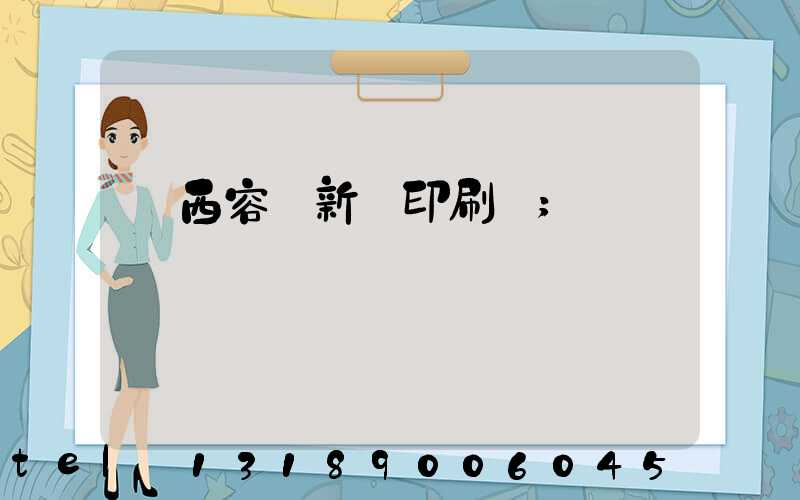 廣西容縣新藝印刷廠