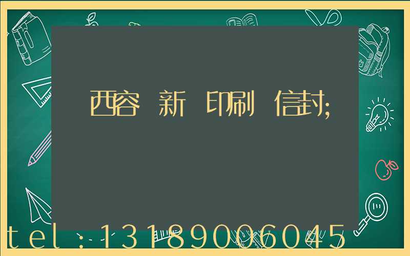廣西容縣新藝印刷廠信封