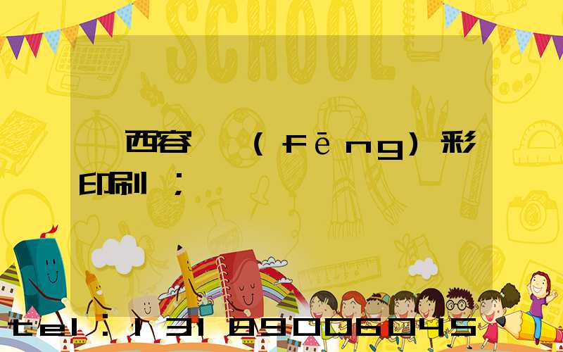 廣西容縣風(fēng)彩印刷廠