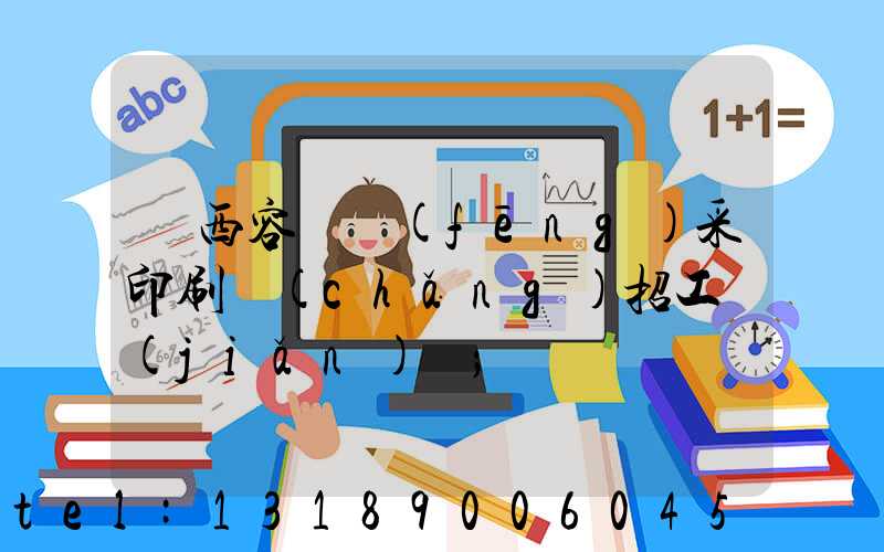 廣西容縣風(fēng)采印刷廠(chǎng)招工簡(jiǎn)張