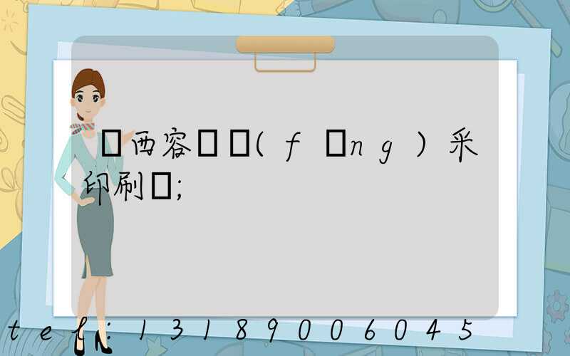 廣西容縣風(fēng)采印刷廠
