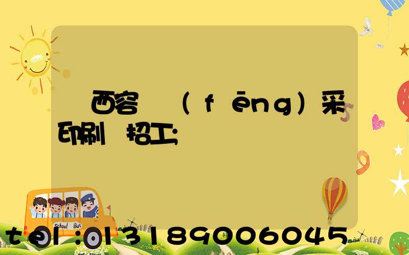 廣西容縣風(fēng)采印刷廠招工