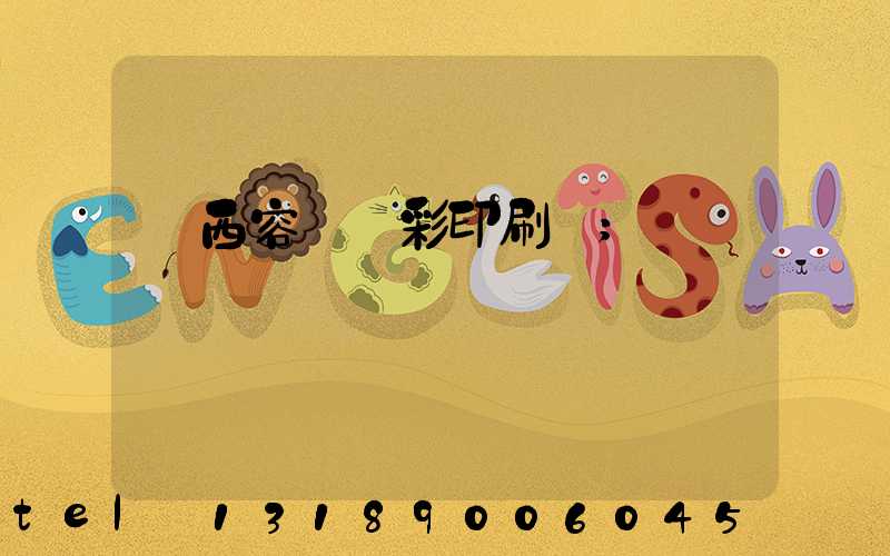 廣西容縣風彩印刷廠