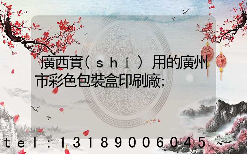 廣西實(shí)用的廣州市彩色包裝盒印刷廠