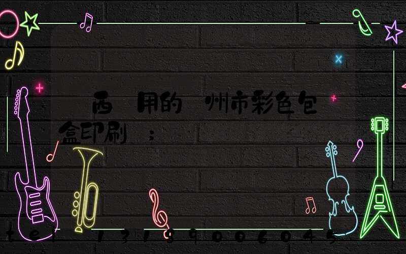 廣西實用的廣州市彩色包裝盒印刷廠