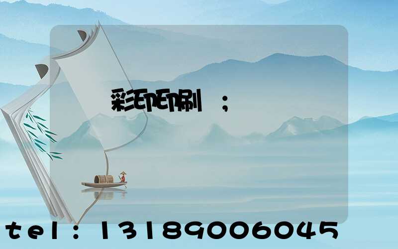 廣饒彩印印刷廠