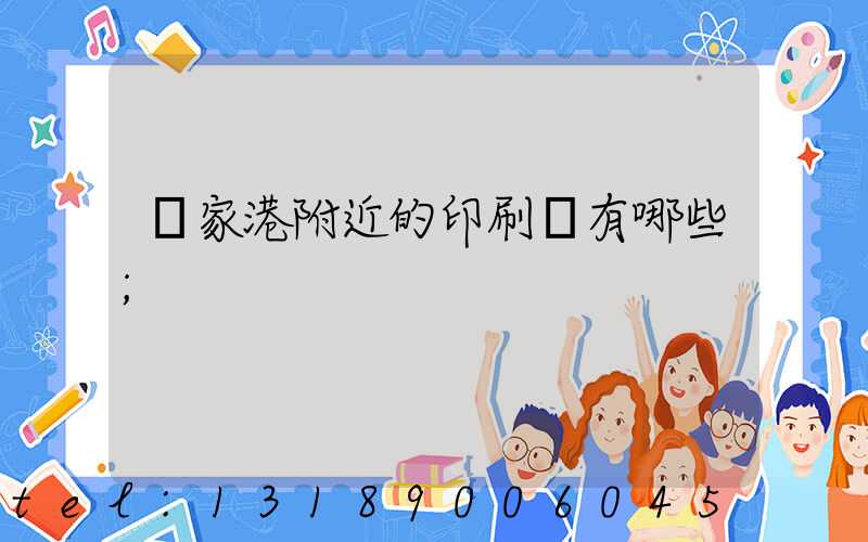 張家港附近的印刷廠有哪些