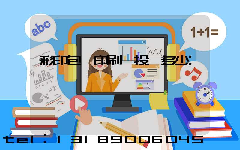 彩印包裝印刷廠投資多少