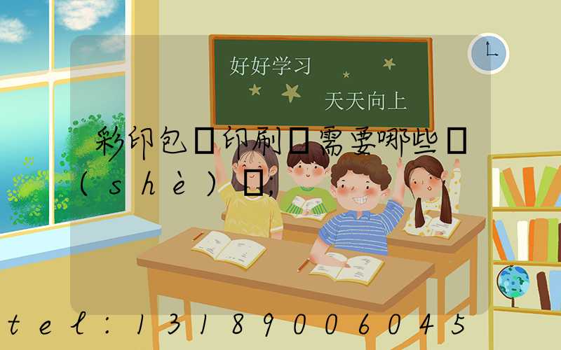 彩印包裝印刷廠需要哪些設(shè)備