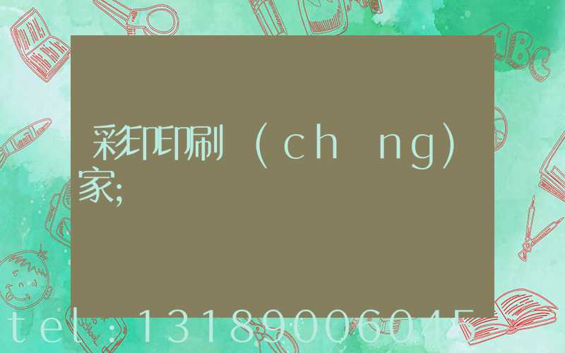 彩印印刷廠(chǎng)家