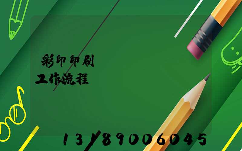 彩印印刷廠(chǎng)工作流程