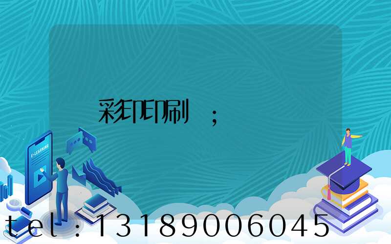 彩印印刷廠