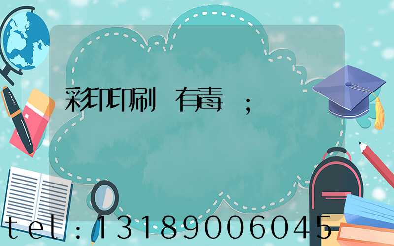 彩印印刷廠有毒嗎