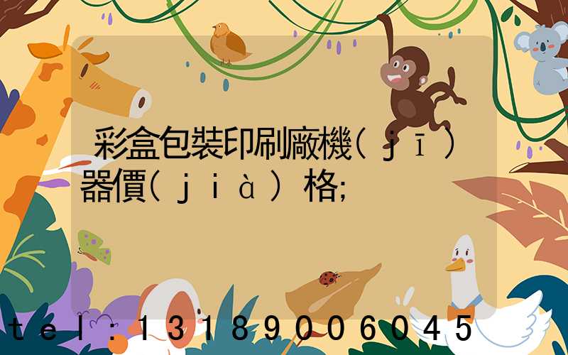 彩盒包裝印刷廠機(jī)器價(jià)格
