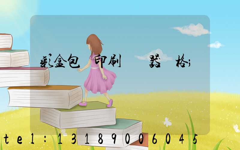 彩盒包裝印刷廠機器價格