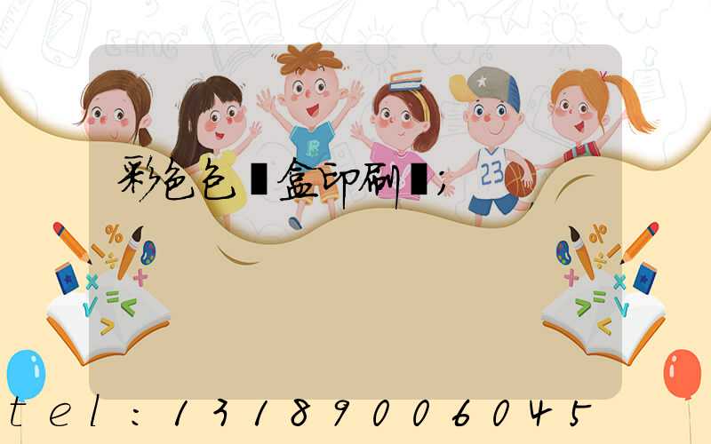 彩色包裝盒印刷廠