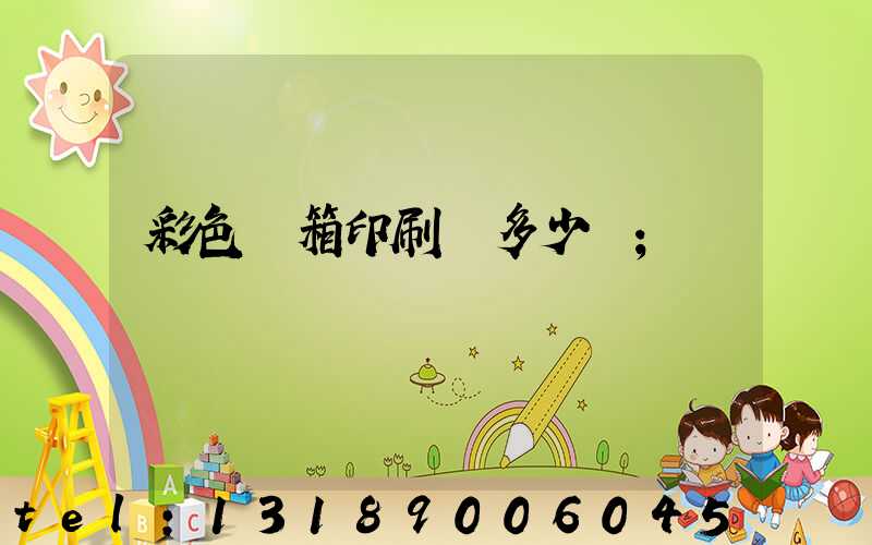 彩色紙箱印刷機多少錢