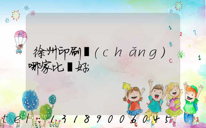 徐州印刷廠(chǎng)哪家比較好