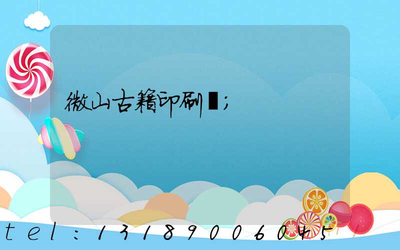 微山古籍印刷廠