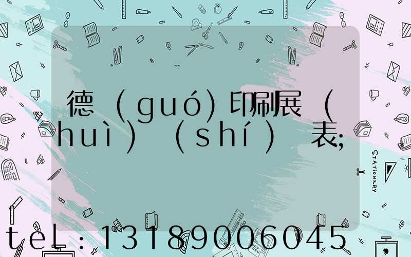 德國(guó)印刷展會(huì)時(shí)間表