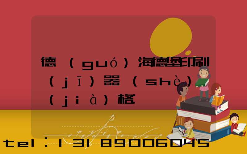 德國(guó)海德堡印刷機(jī)器設(shè)備價(jià)格