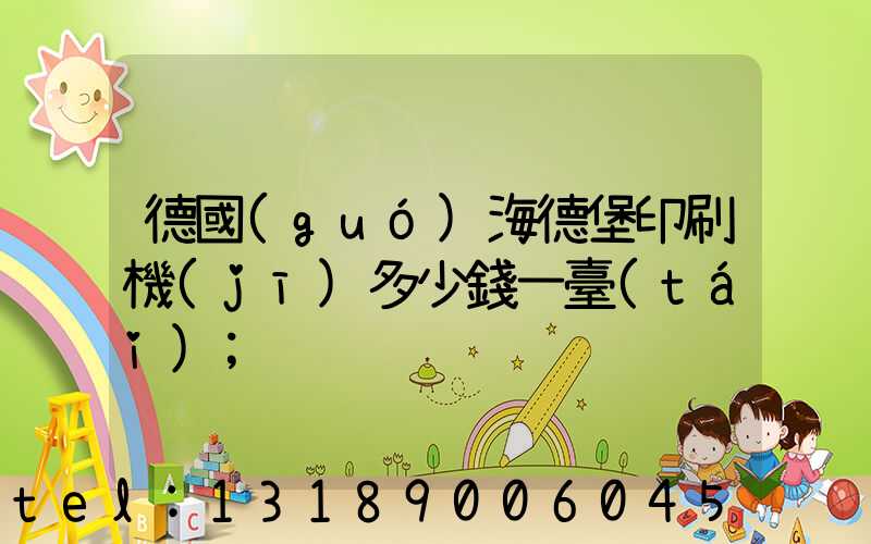 德國(guó)海德堡印刷機(jī)多少錢一臺(tái)