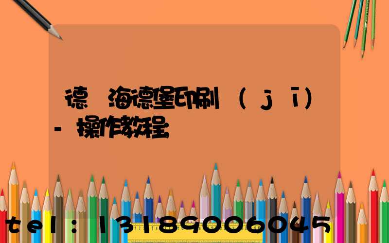 德國海德堡印刷機(jī)-操作教程