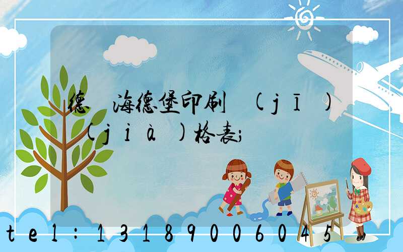 德國海德堡印刷機(jī)價(jià)格表