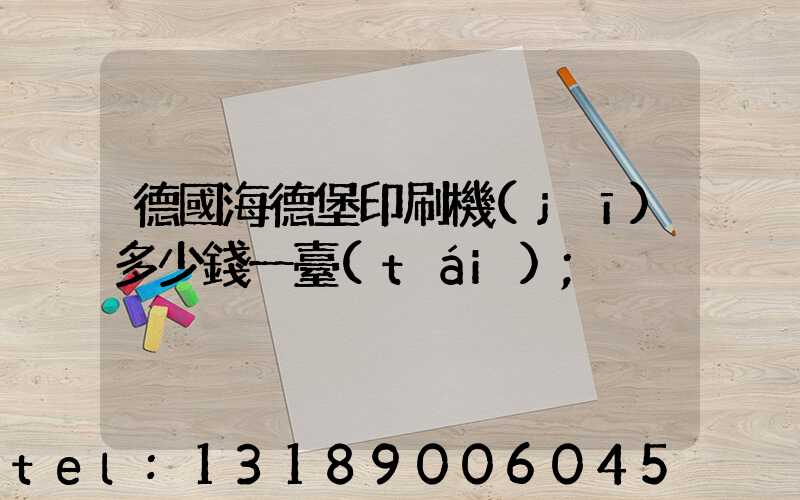 德國海德堡印刷機(jī)多少錢一臺(tái)